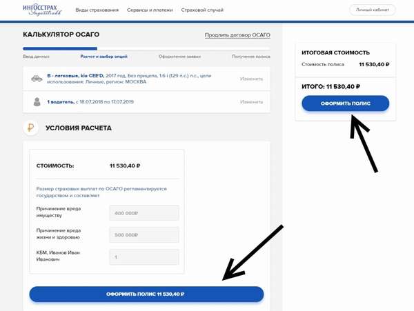 Электронное ОСАГО в Ингосстрахе: калькулятор и как рассчитать стоимость полиса онлайн