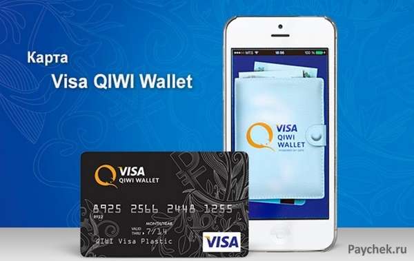 Банковская карта Visa QIWI Wallet