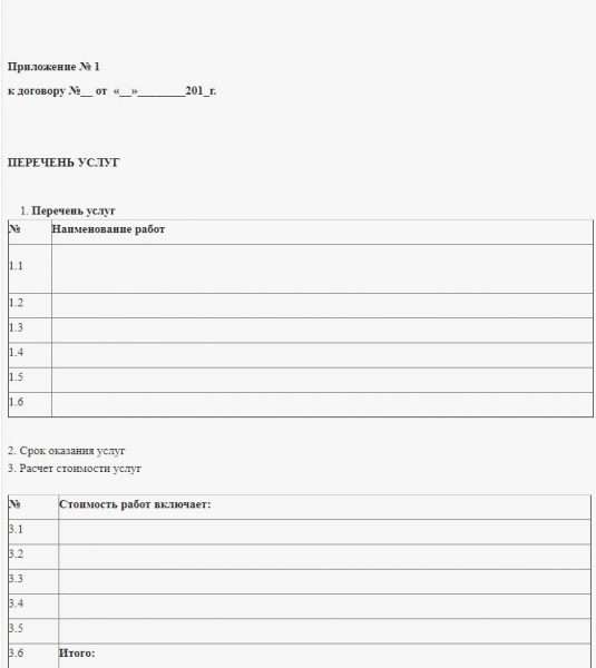 Образец приложения к договору по оказанию услуг