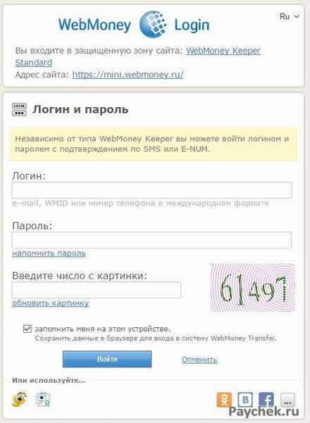 Ввод логина и пароля в WebMoney