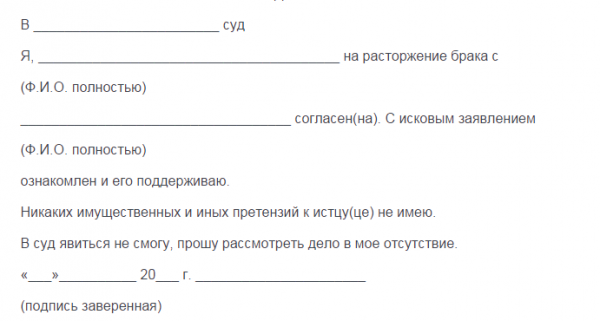 Образец заявления о согласии на развод