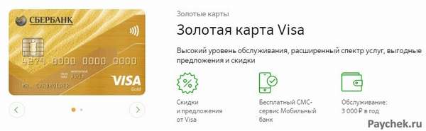 Золотая карта Visa от Сбербанка