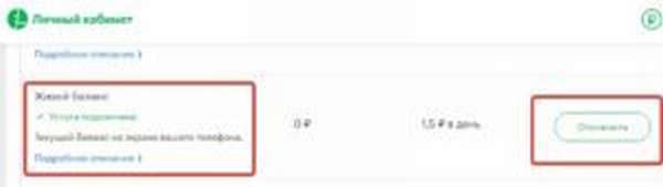 3 способа отключить услугу «Живой баланс» на Мегафоне
