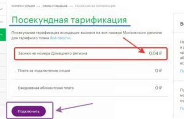 Как подключить посекундную тарификацию на Мегафоне?