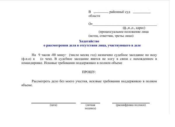 Образец ходатайства о рассмотрении дела в отсутсвии лица, участвующего в деле