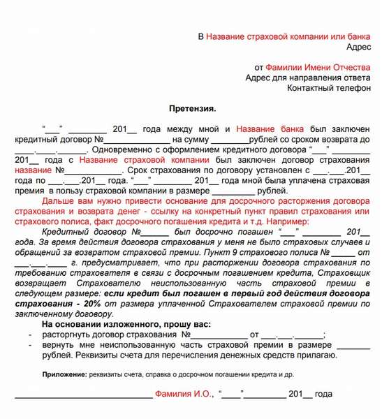 Новый закон о возврате уплаченной страховки по кредиту 2019: образец заявления, сроки и порядок подачи