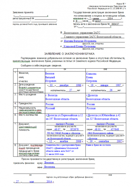 Заявление на регистрацию брака