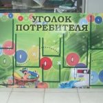 Оригинальный уголок потребителя