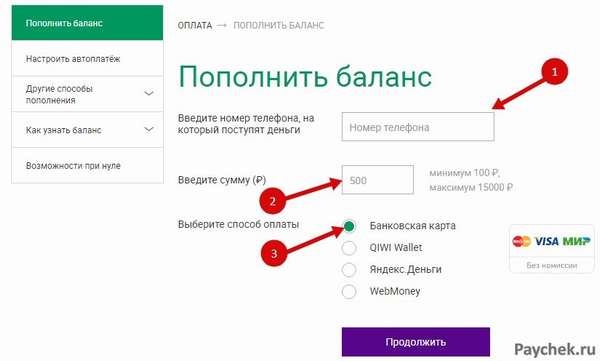 Ввод реквизитов для пополнения баланса Мегафон