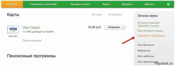 Услуга Спасибо от Сбербанка в Сбербанк Онлайн