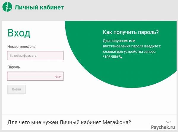 Вход в личный кабинет Мегафон