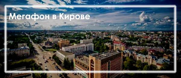 Офисы Мегафон в Кирове