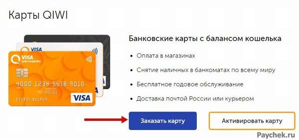 Банковская карта Visa QIWI 