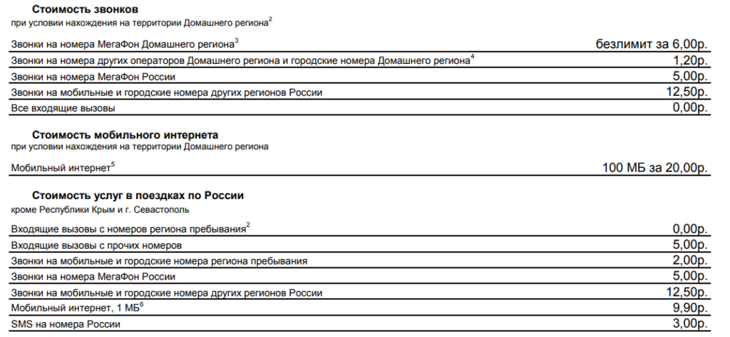 Тарификация в тарифе «Переходи на ноль» Мегафон