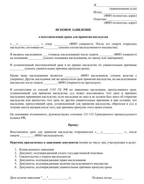 Исковое заявление о восстановлении срока для принятия наследства