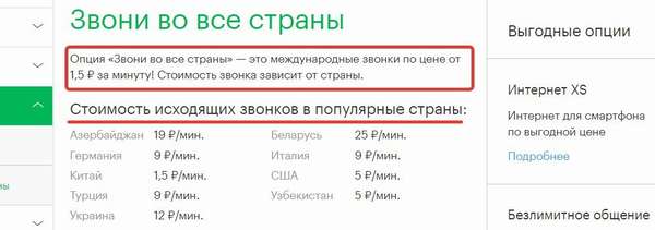 Как подключить опцию «Звони во все страны» от Мегафон?