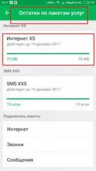 Как проверить остаток интернет трафика на Мегафоне?