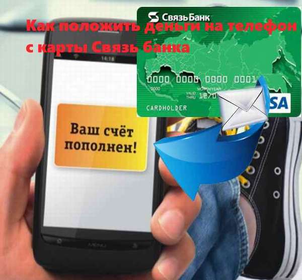 Kak-zakinut-dengi-na-telefon-s-karty-Svyaz-banka