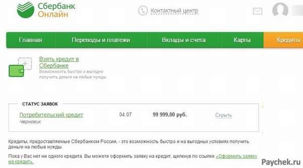 Онлайн заявка на кредит в Сбербанке