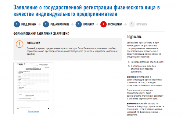 Скриншот сайта ФНС (заявление о госрегистрации ИП)