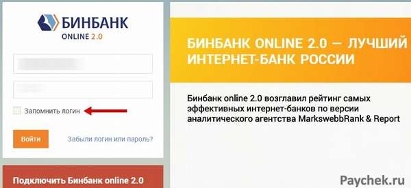 Вход в Бинбанк Онлайн с чужого компьютера