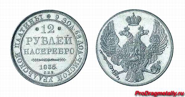 Платиновая монета 12 рублей 1835 года