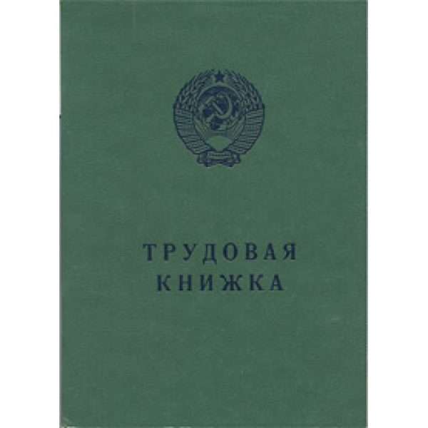 Трудовая книжка советского образца