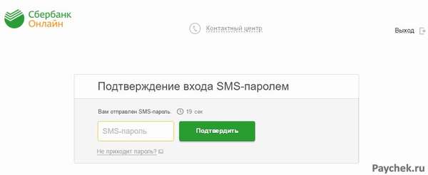 Подтверждение входа SMS-паролем в Сбербанк Онлайн