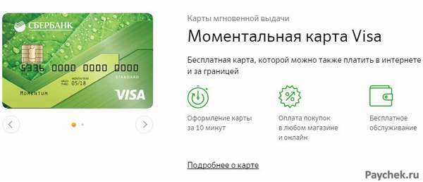 Моментальная карта Visa от Сбербанка