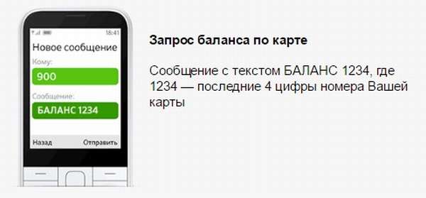 Как узнать баланс на карте через СМС 900