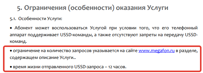 Ограничения по услуги &quot,Позвони мне&quot, от мегафона