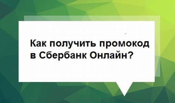 как узнать промокод спасибо от сбербанка