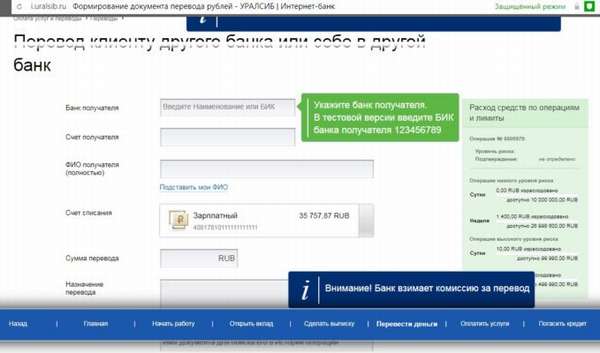 Денежные переводы через личный кабинет банка Уралсиб