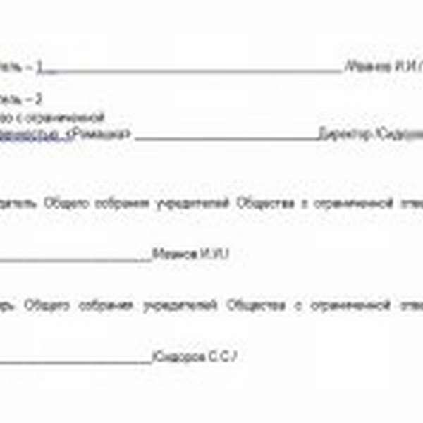 Протокол о создании ООО (подписи участников)