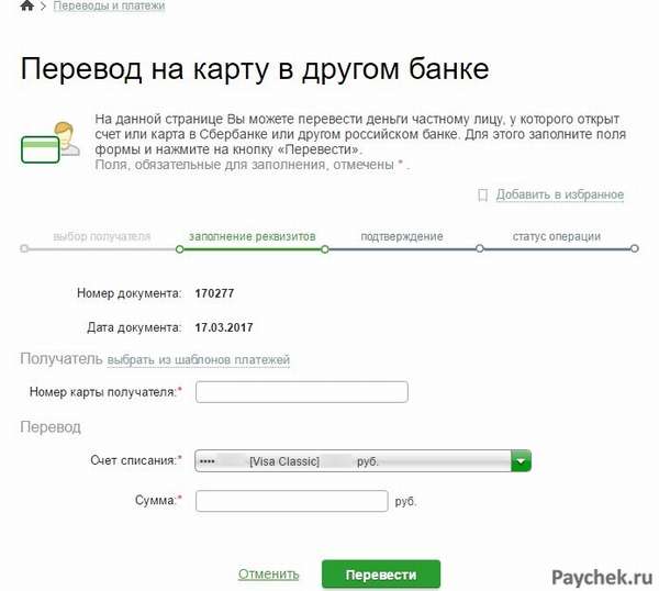 Пополнение социальной карты учащегося в Сбербанк Онлайн