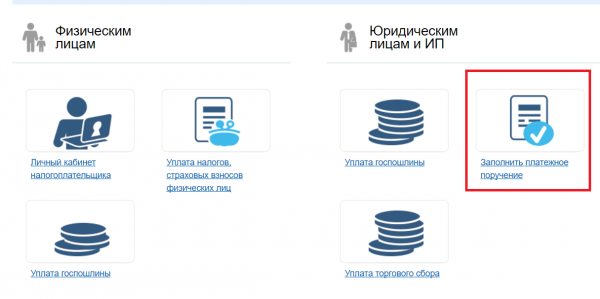 Сайт налоговой службы, страница «Заплати налоги»