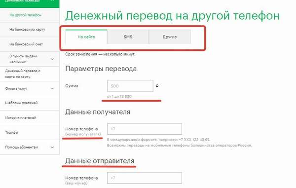 Перевод денег с Мегафона на МТС через сайт