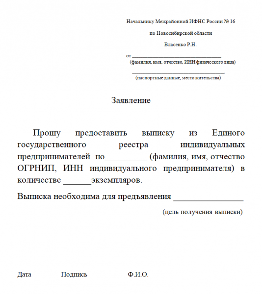 Заявление на выписку из ЕГРИП на другого предпринимателя