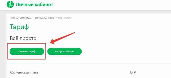 Как в личном кабинете сменить тариф Мегафон?