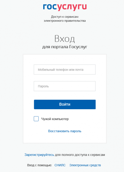 Скриншот окна входа на портал госуслуг