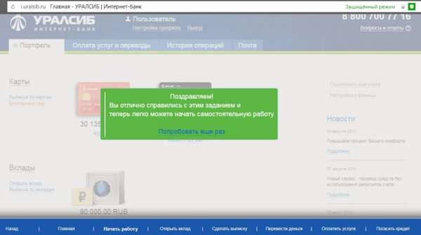 Личный кабинет интернет-банка Уралсиб
