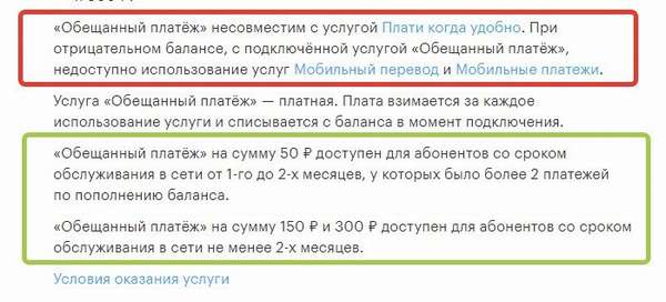 Как взять «Обещанный платёж» или «Доверительный платёж» на Мегафоне?