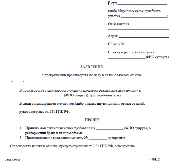 Образец заявления о прекращении бракоразводного процесса