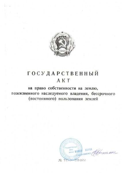 Государственный акт на право пожизненного наследуемого владения землей