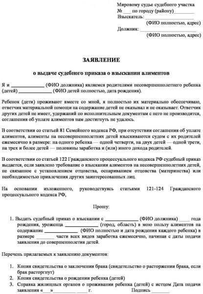 Образец заявления о выдаче судебного приказа о взыскании алиментов