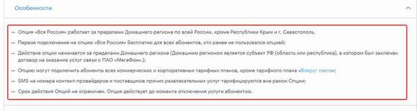 Обзор и подключение тарифных опций с роумингом по России от Мегафон