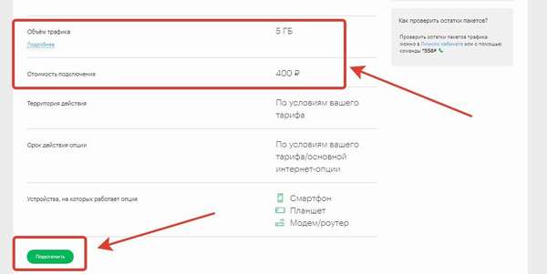 Как продлить интернет на 5 гб на Мегафоне?