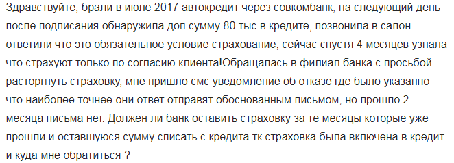 Возврат страховки по кредиту в Совкомбанке после его получения, при досрочном и плановом погашении, можно ли отказаться от страховки при оформлении, образец заявления.