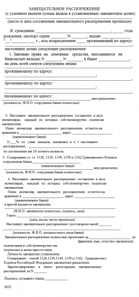 Образец завещательного распоряжения