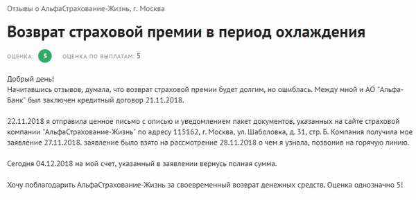 Как вернуть страховку по кредиту в Альфастрахование в 2019 году: образец заявления, порядок действий и отзывы